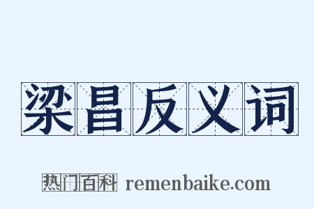 梁昌反义词是什么意思的图片